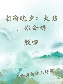 朝瑜晚夕：夫君，你會嗎