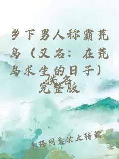 鄉(xiāng)下男人稱霸荒島（又名：在荒島求生的日子）完整版