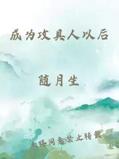 成為攻具人以后