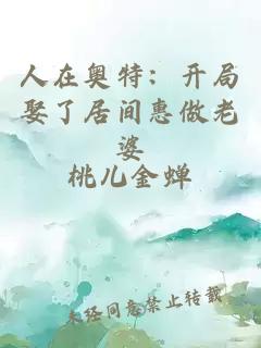 人在奧特：開局娶了居間惠做老婆