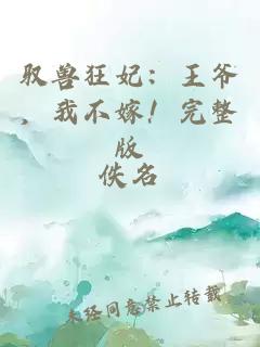 馭獸狂妃：王爺，我不嫁！完整版