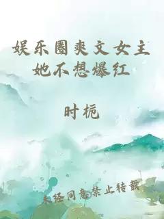 娛樂圈爽文女主她不想爆紅