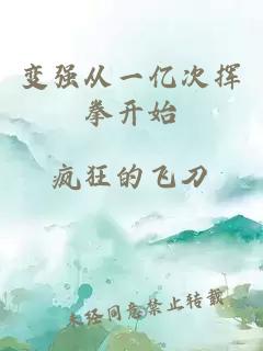 變強從一億次揮拳開始