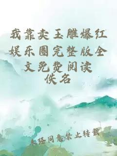 我靠賣玉雕爆紅娛樂(lè)圈完整版全文免費(fèi)閱讀