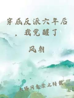 穿成反派六年后，我覺醒了