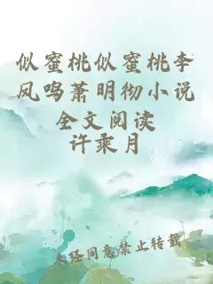 似蜜桃似蜜桃李鳳鳴蕭明徹小說全文閱讀