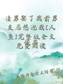 渣男娶了我前男友后想泡我[人魚(yú)]完整版全文免費(fèi)閱讀