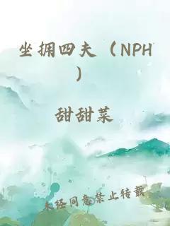 坐擁四夫（NPH）