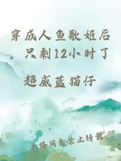 穿成人魚歌姬后，只剩12小時了