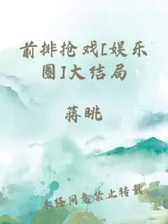 前排搶戲[娛樂圈]大結(jié)局
