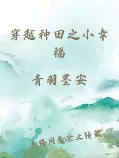 穿越種田之小幸福