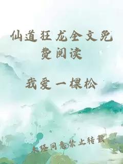仙道狂龍全文免費閱讀