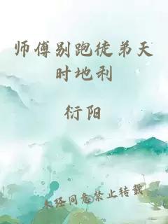 師傅別跑徒弟天時地利