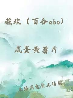 藏歡（百合abo）