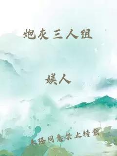 炮灰三人組
