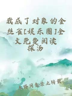 我成了對象的金絲雀[娛樂圈]全文免費(fèi)閱讀
