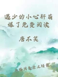 遇少的小心肝萌爆了免費閱讀