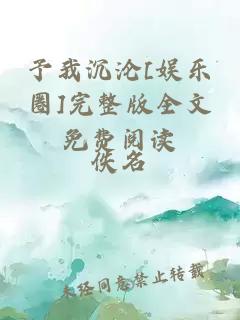 予我沉淪[娛樂圈]完整版全文免費閱讀