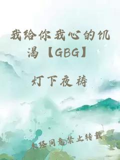 我給你我心的饑渴【GBG】