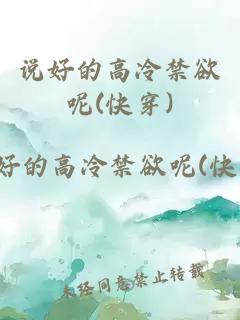 說好的高冷禁欲呢(快穿)