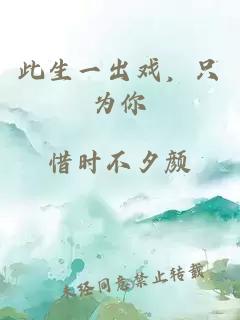 此生一出戲，只為你