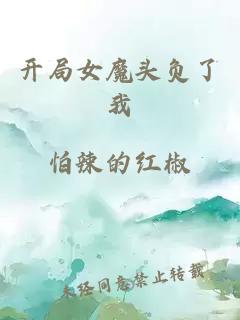開局女魔頭負了我