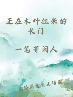 正在木葉扛米的長門