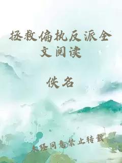 拯救偏執(zhí)反派全文閱讀