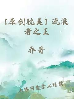 [原創(chuàng)耽美] 流浪者之王