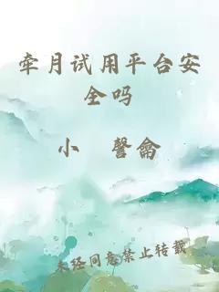 牽月試用平臺安全嗎