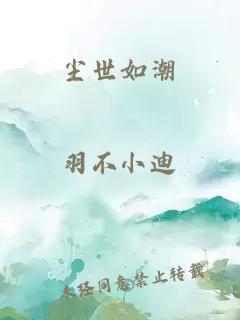 塵世如潮