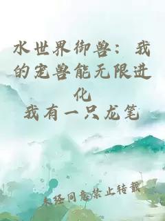 水世界御獸：我的寵獸能無限進(jìn)化