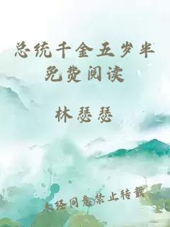 總統(tǒng)千金五歲半免費(fèi)閱讀