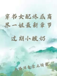 穿書女配煉成商界一姐最新章節(jié)