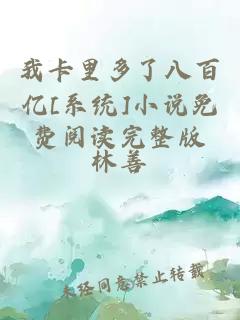 我卡里多了八百億[系統(tǒng)]小說(shuō)免費(fèi)閱讀完整版