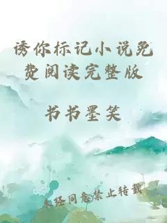 誘你標記小說免費閱讀完整版