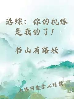 港綜：你的機緣是我的了！