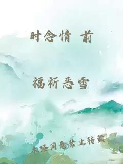 時念情 前