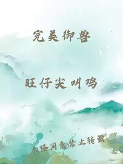 完美御獸