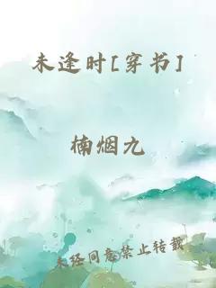 未逢時[穿書]