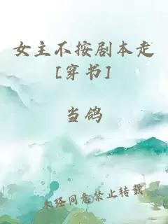 女主不按劇本走[穿書]