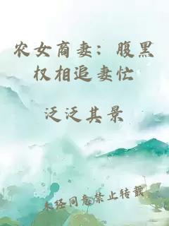 農(nóng)女商妻：腹黑權(quán)相追妻忙