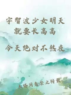 宇智波少女明天就要長(zhǎng)高高