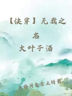 【快穿】無我之名