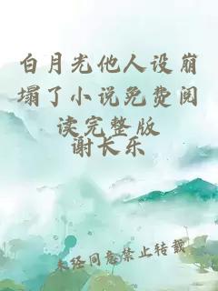 白月光他人設(shè)崩塌了小說免費(fèi)閱讀完整版