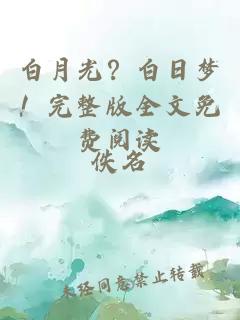 白月光？白日夢！完整版全文免費(fèi)閱讀