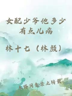 女配少爺他多少有點(diǎn)兒病