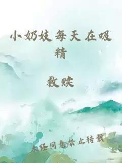 小奶妓每天在吸精