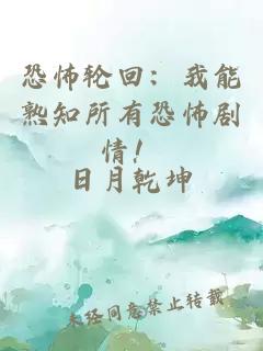 恐怖輪回：我能熟知所有恐怖劇情！