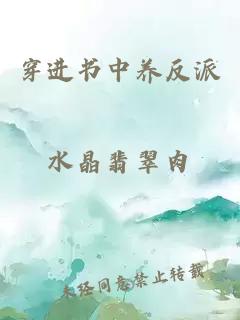 穿進(jìn)書(shū)中養(yǎng)反派
